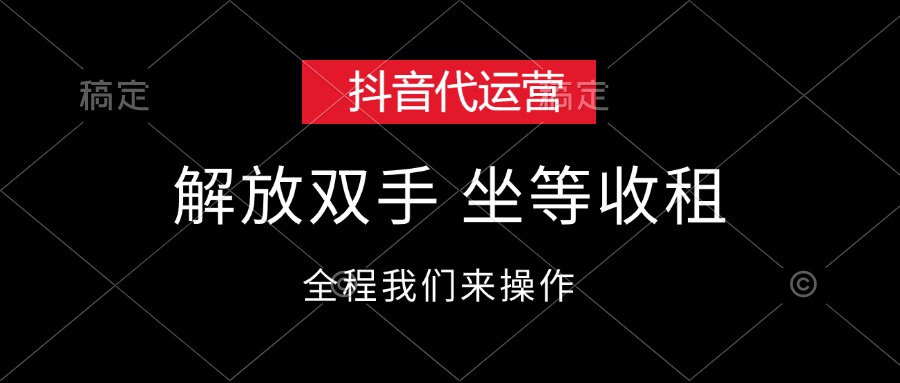 （12110期）抖音代运营，解放双手，坐等收租-iTZL项目网