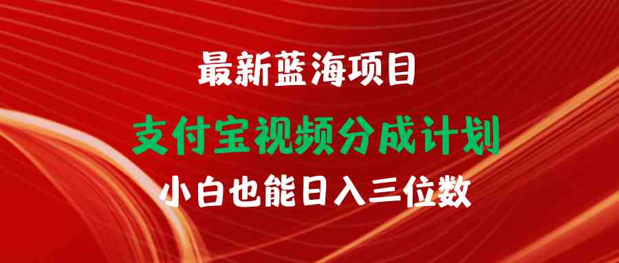 （9939期）最新蓝海项目 支付宝视频频分成计划 小白也能日入三位数-iTZL项目网