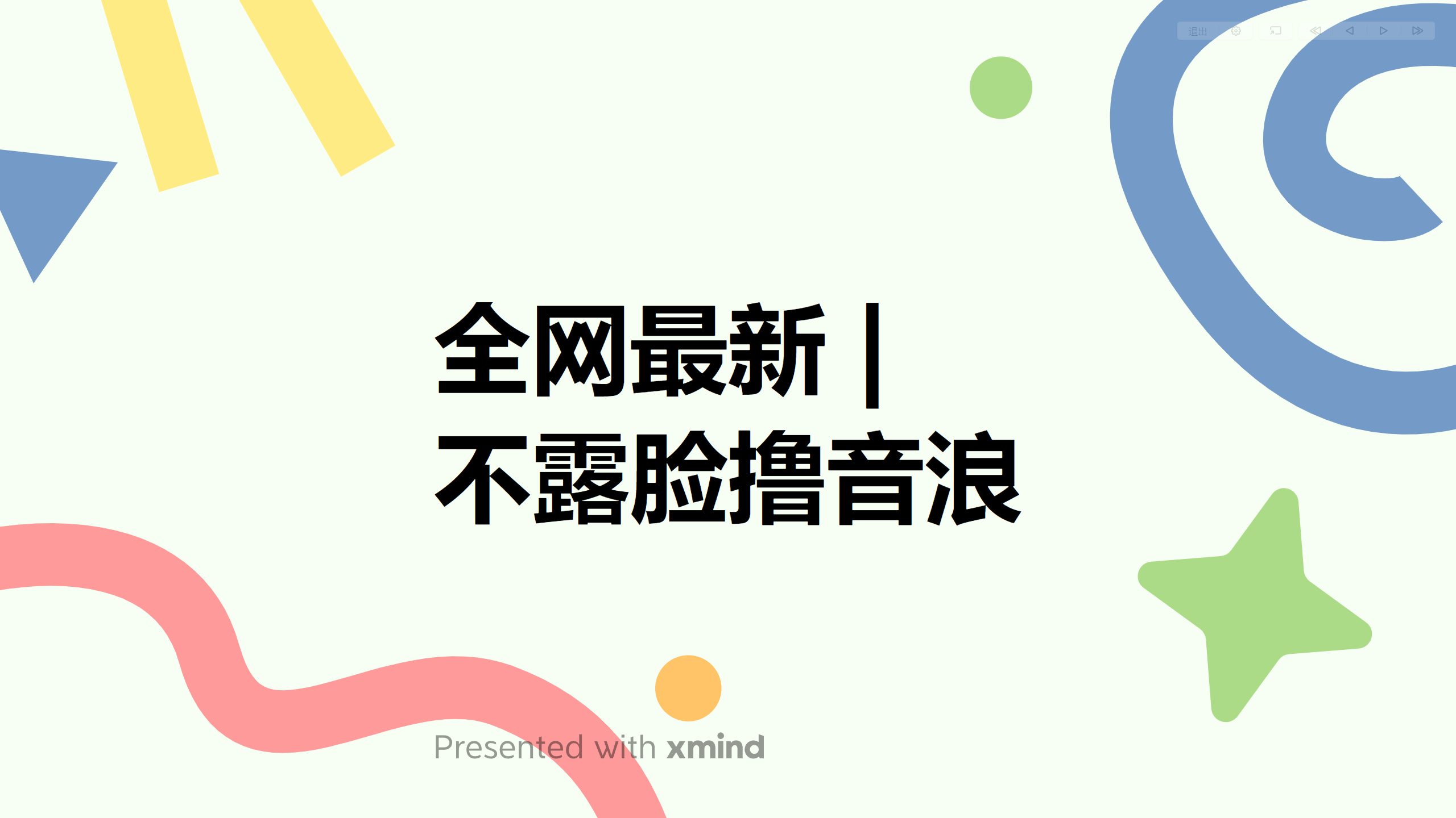 （6063期）全网最新不露脸撸音浪，跑通自动化成交闭环，实现出单+收徒收益最大化-iTZL项目网