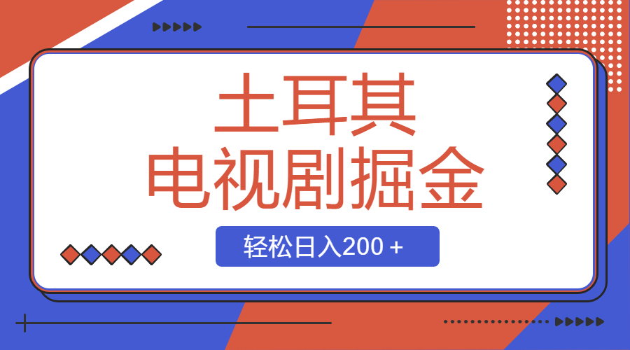 （8458期）土耳其电视剧掘金项目，操作简单，轻松日入200＋-iTZL项目网