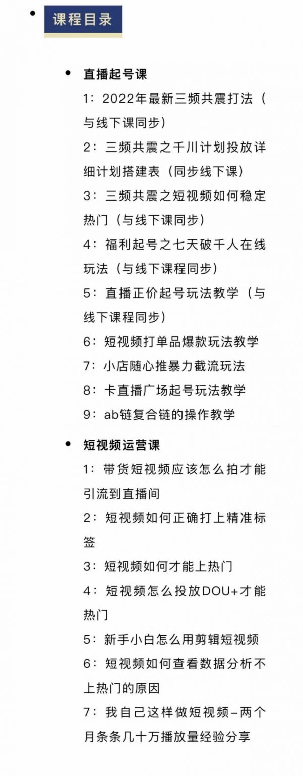 图片[2]-（2378期）月销千万抖音直播起号 自然流+千川流+短视频流量 三频共震打爆直播间流量-iTZL项目网