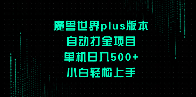 （8353期）魔兽世界plus版本自动打金项目，单机日入500+，小白轻松上手-iTZL项目网