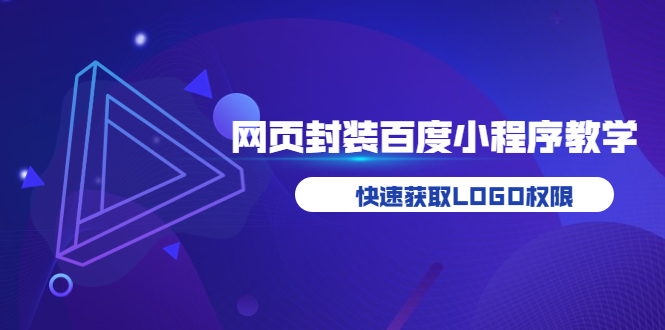 （3501期）如何将H5网页封装成百度小程序教学，快速获取LOGO权限-iTZL项目网