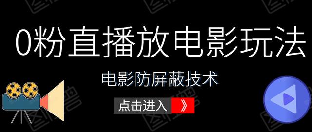 抖音0粉直播放电影玩法+电影防屏蔽技术（全套资料）外面出售588元-iTZL项目网