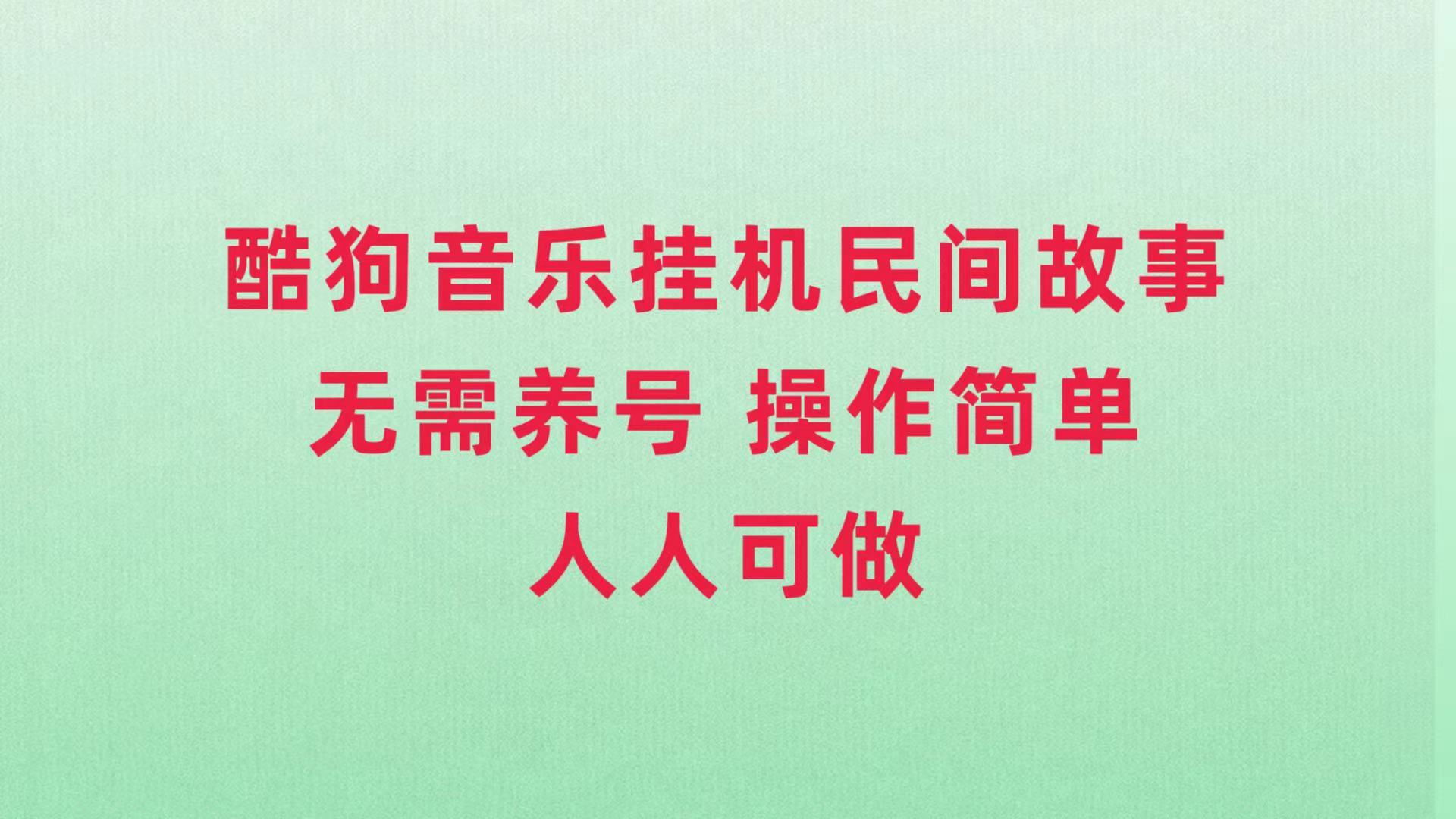 （7748期）酷狗音乐挂机民间故事，无需养号，操作简单人人都可做-iTZL项目网