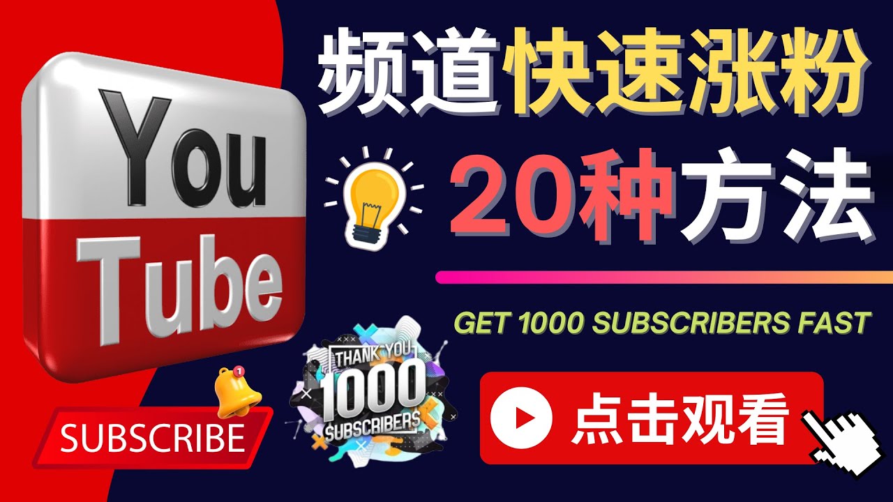 （4245期）YouTube快速涨粉的20种技巧 油管新频道如何优化 快速把订阅量提升至1000人-iTZL项目网