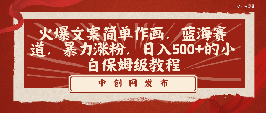 （8855期）火爆文案简单作画，蓝海赛道，暴力涨粉，日入500+的小白保姆级教程-iTZL项目网