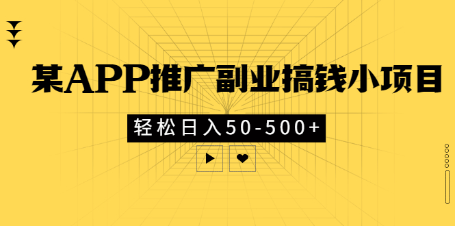 （2881期）某APP推广副业搞钱小项目，轻松日入50-500+（可以一直玩下去）-iTZL项目网