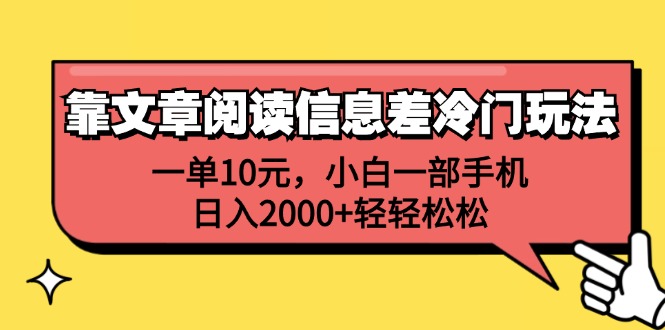 （12296期）靠文章阅读信息差冷门玩法，一单10元，小白一部手机，日入2000+轻轻松松-iTZL项目网