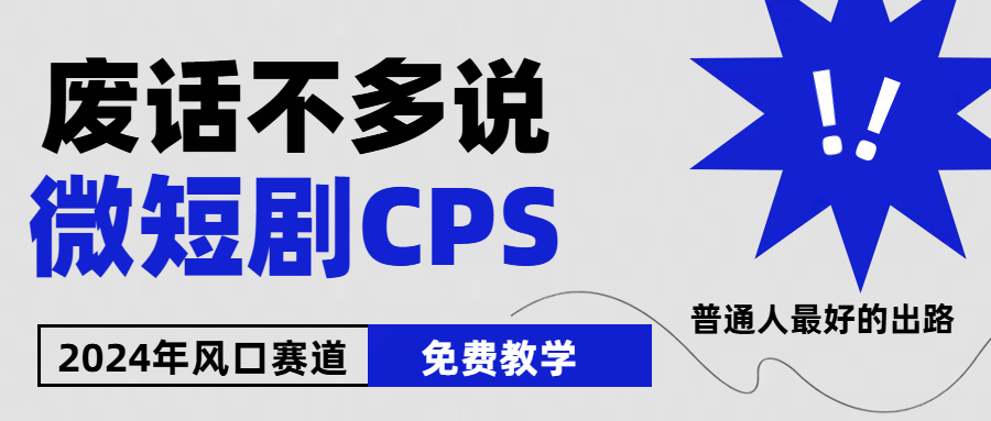 （10914期）2024下半年微短剧风口来袭，周星驰小杨哥入场，免费教学 适用小白 月入2w+-iTZL项目网