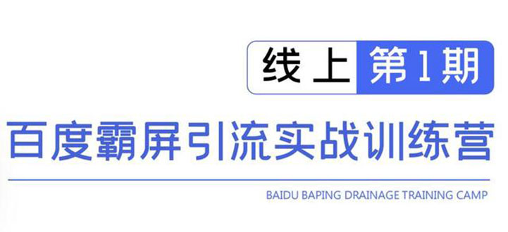 （1515期）龟课百度霸屏引流训练营线上第1期，快速获取流量，日引500+精准粉(无水印)-iTZL项目网