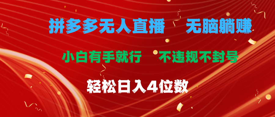 （11489期）拼多多无人直播 无脑躺赚小白有手就行 不违规不封号轻松日入4位数-iTZL项目网