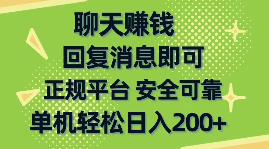 （10708期）聊天赚钱，无门槛稳定，手机商城正规软件，单机轻松日入200+-iTZL项目网