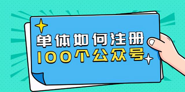 西风说钱·单体如何注册100个公众号，主体被封如何继续注册公众号？-iTZL项目网