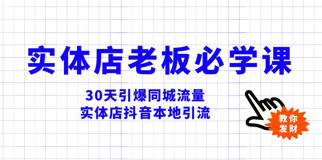 （8157期）实体店-老板必学视频教程，30天引爆同城流量，实体店抖音本地引流-iTZL项目网