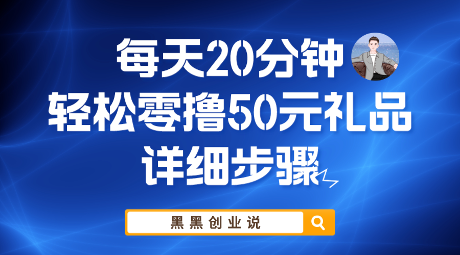 （5996期）每天20分钟，轻松零撸50元礼品实战教程-iTZL项目网