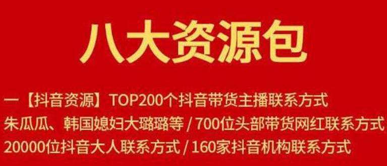 （1679期）八大资源包：含抖音主播资源，淘宝直播资源，快收网红资源，小红书资源等-iTZL项目网