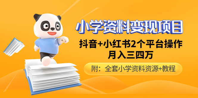 （4815期）小学资料变现项目，抖音+小红书2个平台操作，月入数万元（全套资料+教程）-iTZL项目网