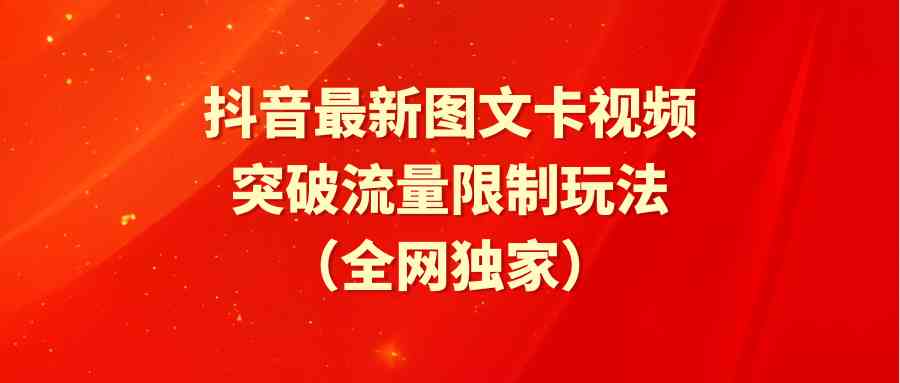 （9650期）抖音最新图文卡视频 突破流量限制玩法-iTZL项目网