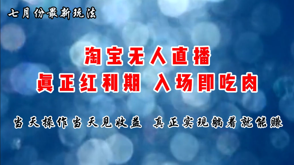 （11483期）七月份淘宝无人直播最新玩法，入场即吃肉，真正实现躺着也能赚钱-iTZL项目网