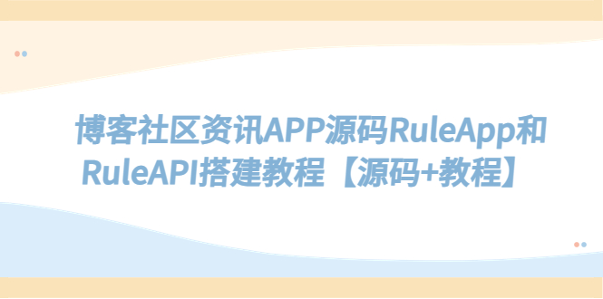 （5443期）博客社区资讯APP源码RuleApp和RuleAPI搭建教程【源码+教程】-iTZL项目网