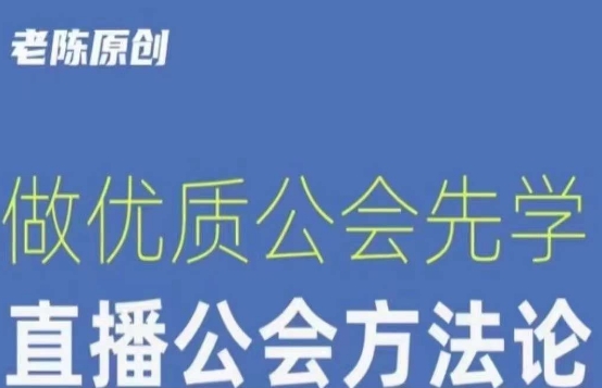 【猎杰老陈】直播公司老板学习课程，做优质公会先学直播公会方法论-iTZL项目网