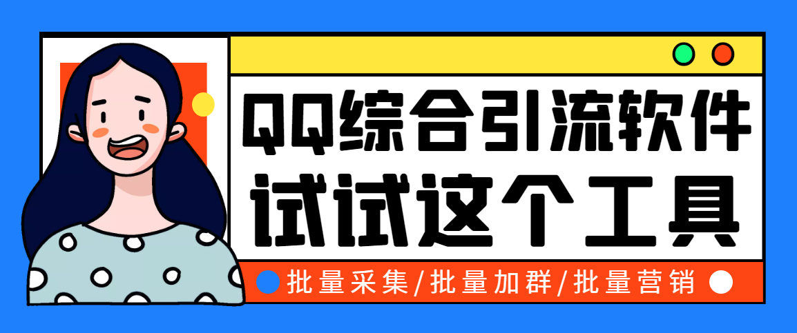 （2745期）小蛮虎QQ综合营销脚本，最全的QQ引流脚本【永久版+详细操作教程】-iTZL项目网