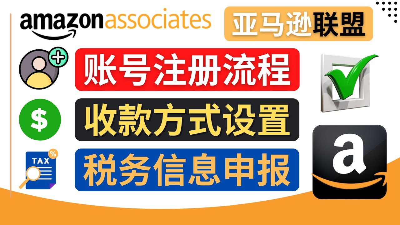 （4395期）亚马逊联盟（Amazon Associate）注册流程，税务信息填写，收款设置-iTZL项目网