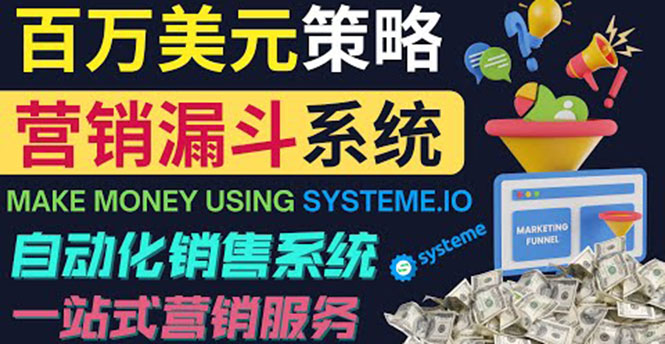 （3861期）如何利用营销漏斗（Sale Funnels）赚百万美元：自动销售系统！-iTZL项目网