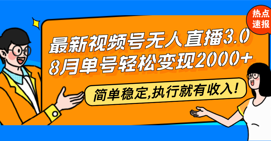 （12789期）最新视频号无人直播3.0, 8月单号变现20000+，简单稳定,执行就有收入!-iTZL项目网