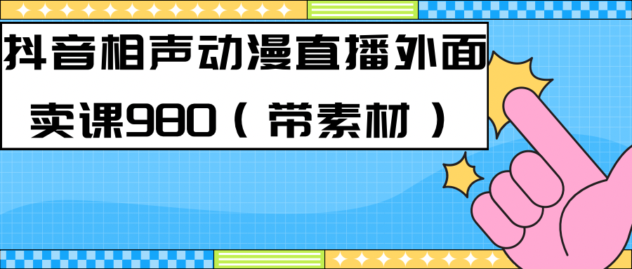 （7241期）最新快手相声动漫-真人直播教程很多人已经做起来了（完美教程）+素材-iTZL项目网