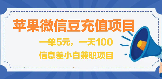 （2630期）闲鱼淘宝卖苹果微信豆充值项目,一单利润5元 !-iTZL项目网