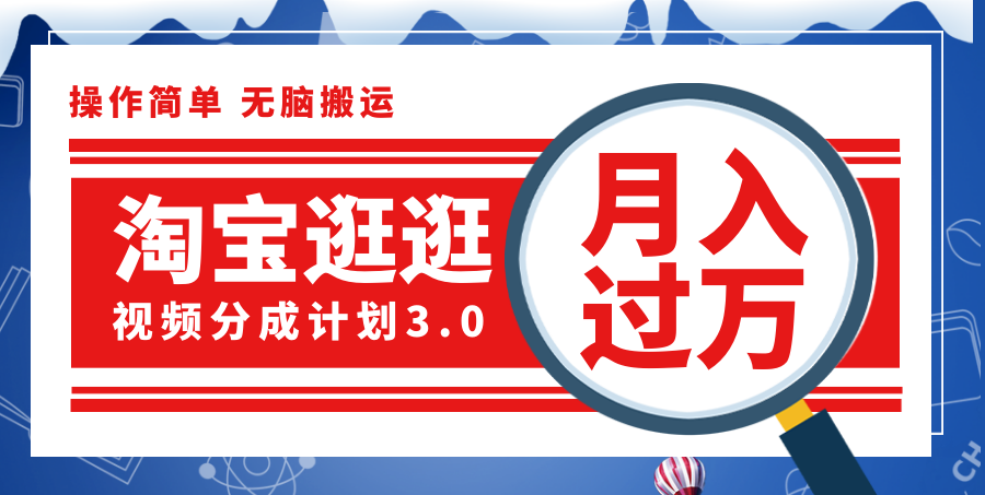 （12070期）淘宝逛逛视频分成计划，一分钟一条视频，月入过万就靠它了！-iTZL项目网