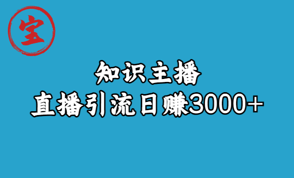 （6582期）知识主播直播引流日赚3000+（9节视频课）-iTZL项目网