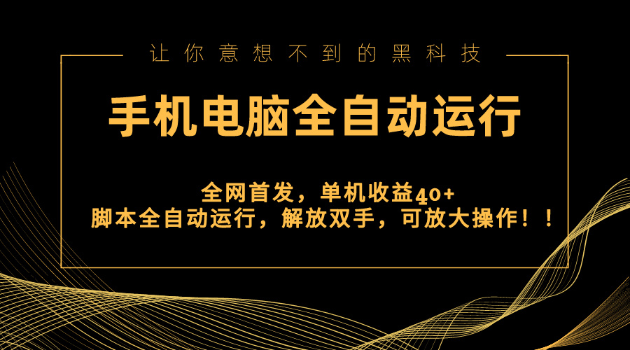 （8535期）全网首发新平台，手机电脑全自动运行，单机收益40+解放双手，可放大操作！-iTZL项目网