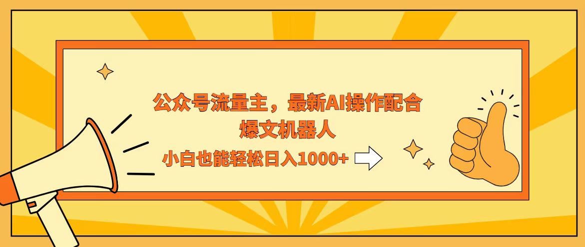 （12715期）AI撸爆公众号流量主，配合爆文机器人，小白也能日入1000+-iTZL项目网