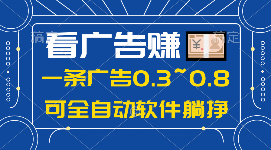 （10414期）24年蓝海项目，可躺赚广告收益，一部手机轻松日入500+，数据实时可查-iTZL项目网