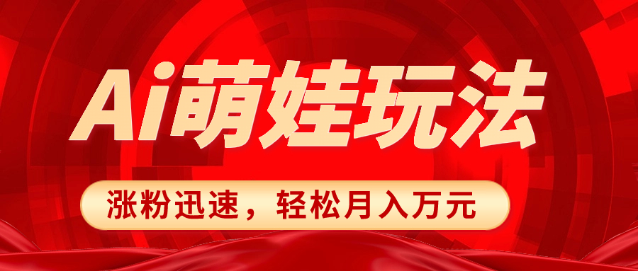 （8406期）小红书AI萌娃玩法，涨粉迅速，作品制作简单，轻松月入万元-iTZL项目网