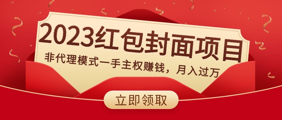 （8384期）2023红包封面项目，非代理模式一手主权赚钱，月入过万-iTZL项目网