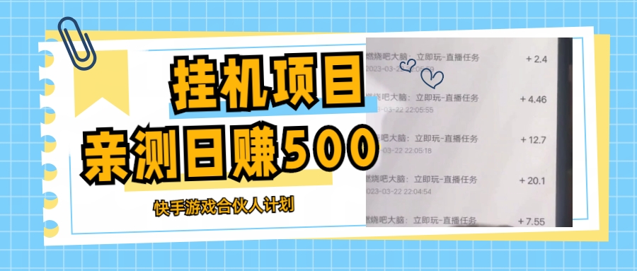 （5246期）挂机项目最新快手游戏合伙人计划教程，日赚500+教程+软件-iTZL项目网