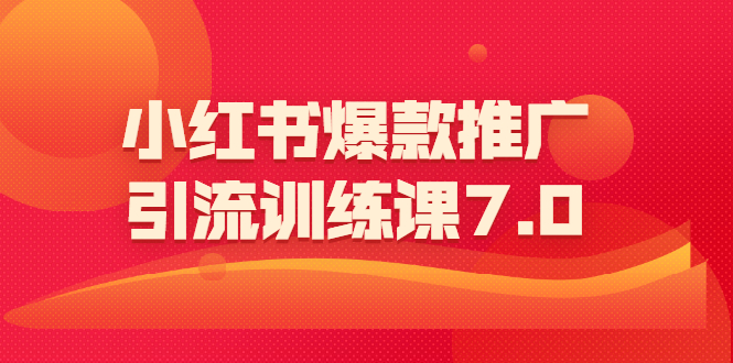 （1565期）小红书爆款推广引流训练课7.0：一部手机即可操作玩转小红书引流赚钱-iTZL项目网