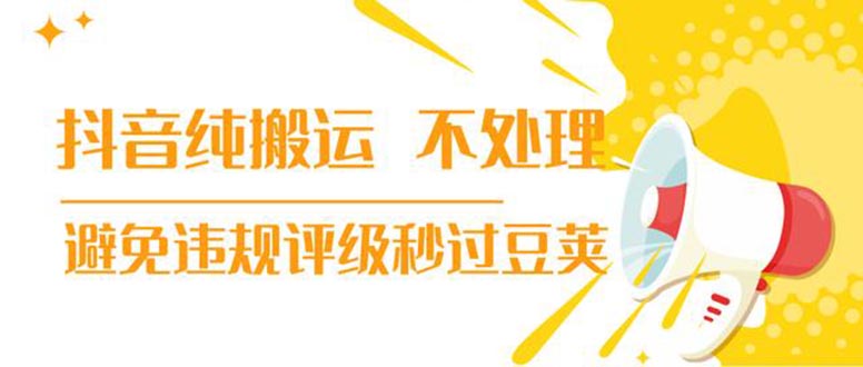 （1394期）抖音纯搬运 不处理 小技巧，30秒发一个作品，避免违规评级秒过豆荚(无水印)-iTZL项目网