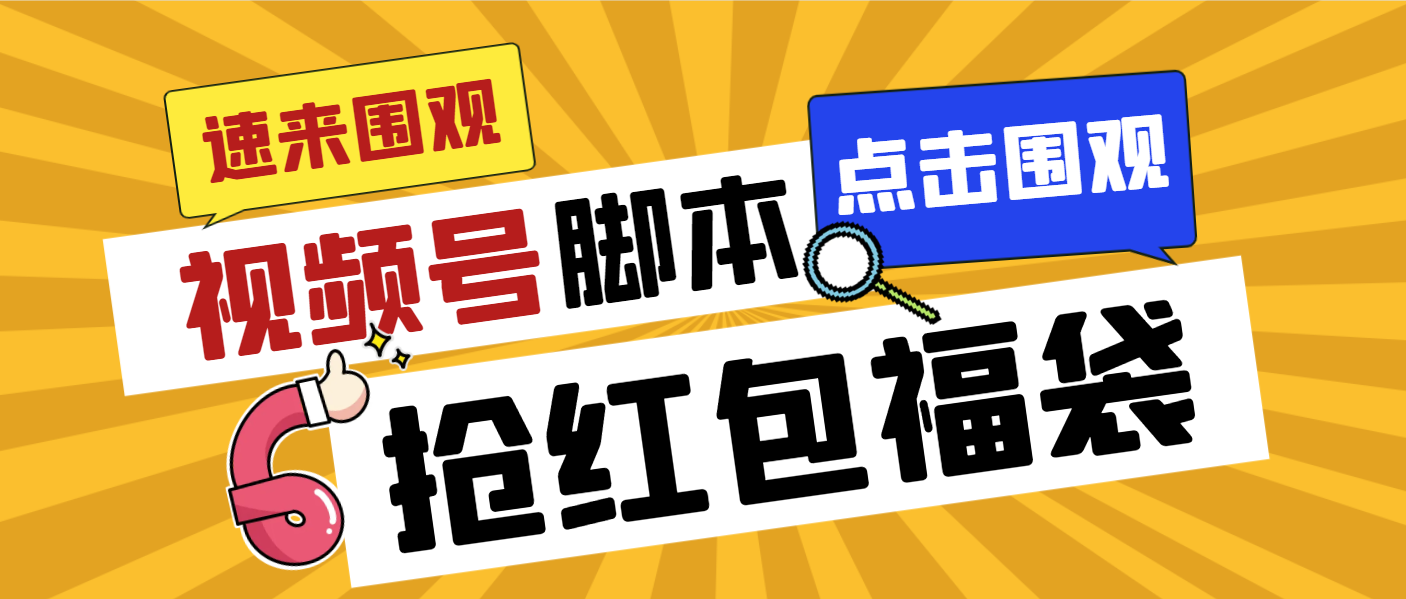 （8688期）外面收费1288视频号直播间全自动抢福袋脚本，防风控单机一天10+【智能脚…-iTZL项目网