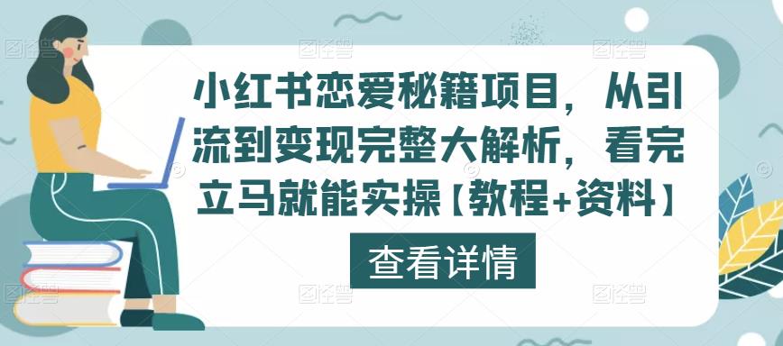 小红书恋爱秘籍项目，从引流到变现完整大解析，看完立马就能实操【教程+资料】-iTZL项目网