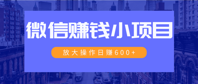 暴利红包项目：一个微信每天收10几块，小规则操作日入600+大规模操作，日收入过万-iTZL项目网