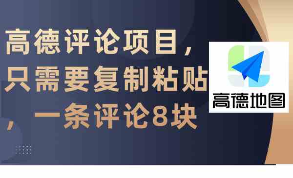 （9306期）高德评论项目，只需要复制粘贴，一条评论8块-iTZL项目网