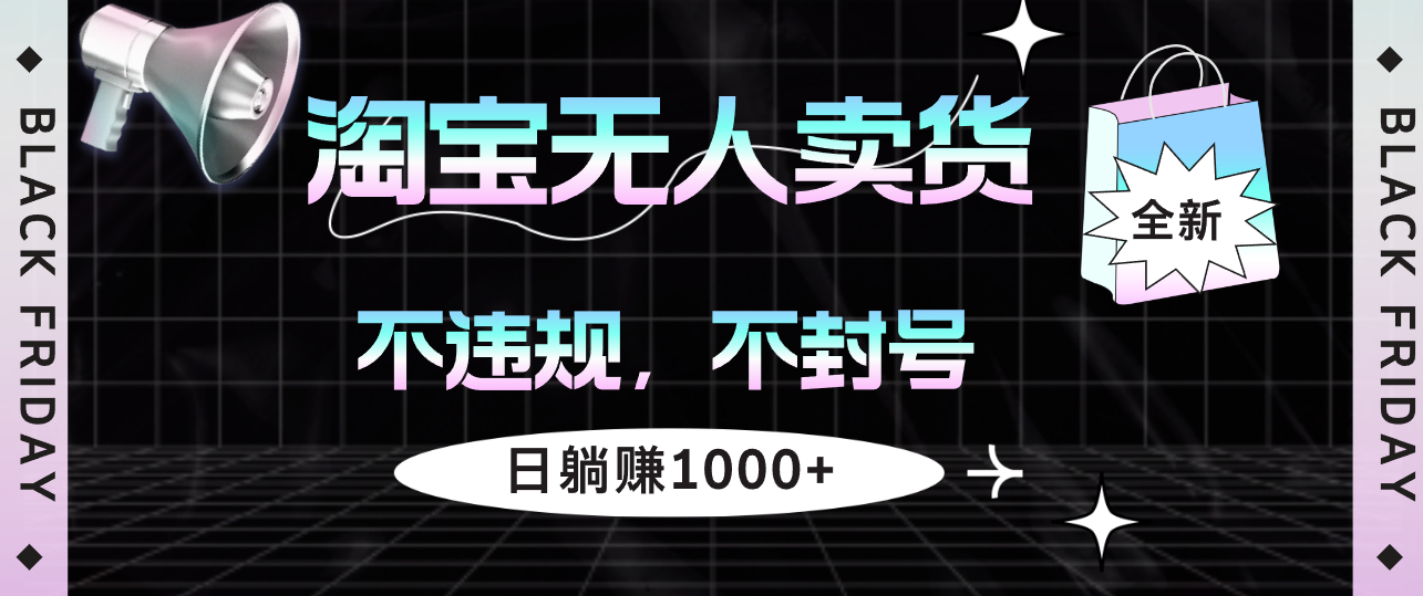 （12780期）淘宝无人卖货4，不违规不封号，简单无脑，日躺赚1000+-iTZL项目网