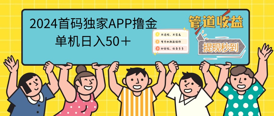 （12603期）2024首码零撸聚合APP，单机日入50＋，提现秒审核秒到账-iTZL项目网