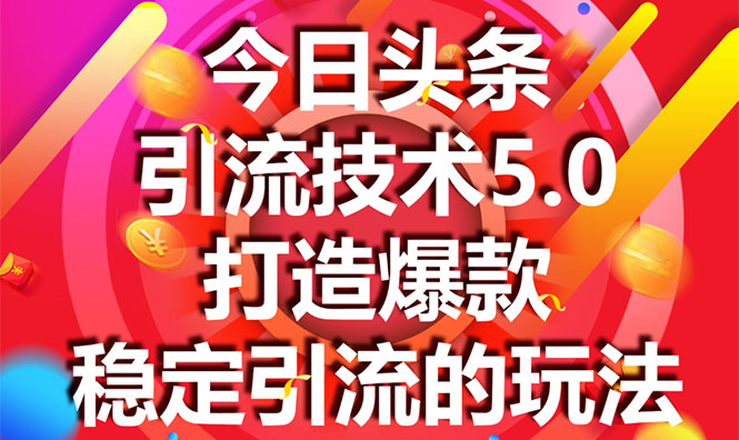 （1549期）今日头条引流技术5.0，市面上最新的打造爆款稳定引流玩法，轻松100W+阅读-iTZL项目网