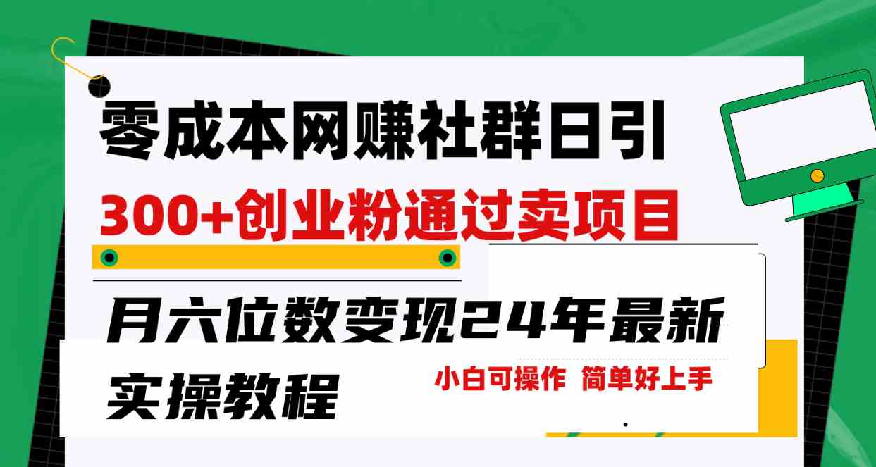 （9728期）零成本网赚群日引300+创业粉，卖项目月六位数变现，门槛低好上手！24年…-iTZL项目网